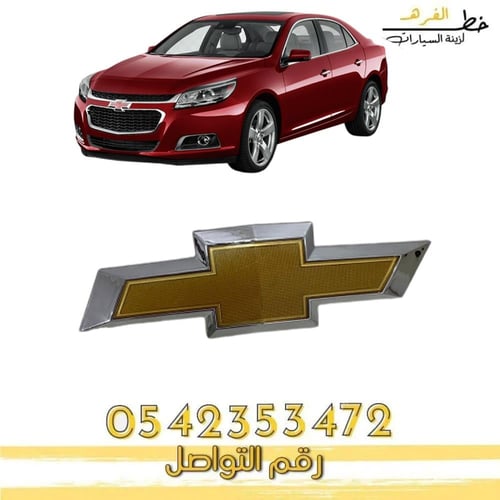 علامة شبك ماليبو 2013-2015