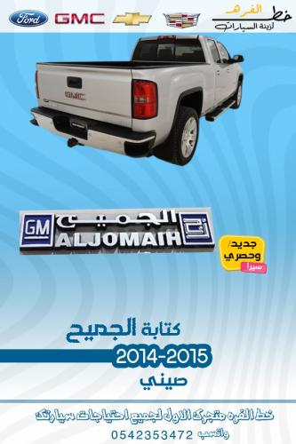 كتابة الجميح جمس سيرا 2014-2015 قطع الغيار للسيارا...
