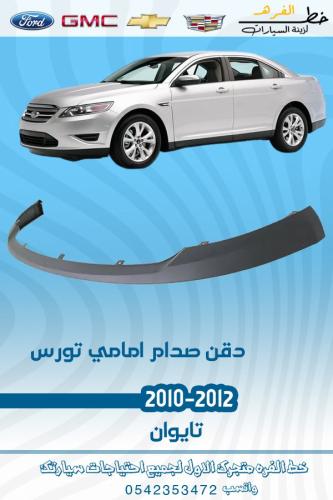 دقن صدام امامي فورد تورس 2010-2012