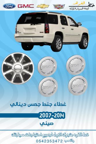 غطاء جنط جمس دينالي 2007-2014