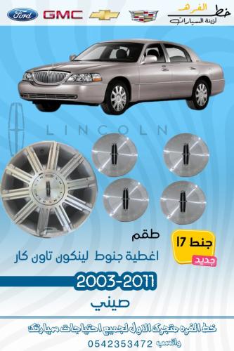 اغطية جنط 17 لينكون تاون كار 2003-2011