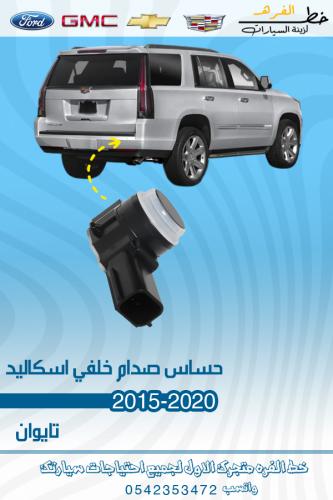 حساس صدام اسكاليد خلفي 2015-2020 تايوان