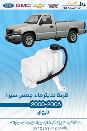 قربة لديتر ماء جمس يوكن سيرا 2000-2006 قطع الغيار...