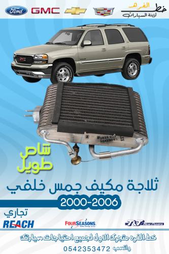 ثلاجة مكيف جمس خلفي شاص طويل
