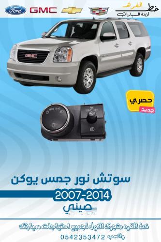 سوتش نور جمس يوكن 2007-2014
