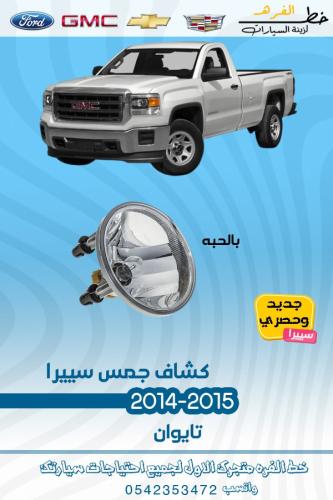 كشاف جمس جمس سيرا 2014-2015 قطع الغيار للسيارات