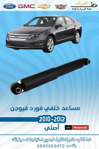 مساعد خلفي فورد فيوجن