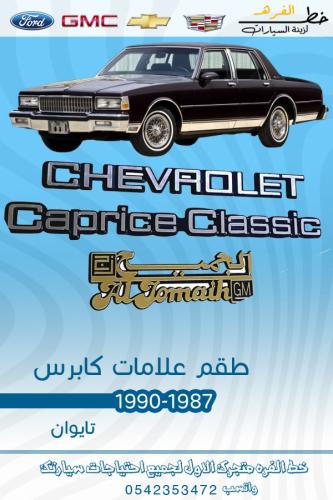 طقم علامات كابرس 1987-1990