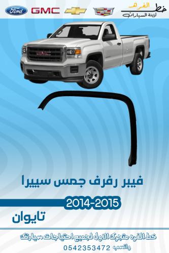 فيبر رفرف جمس سييرا 2014-2015