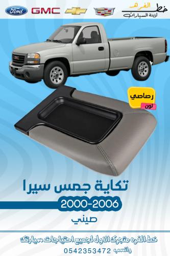 تكاية جمس سييرا 2000-2006