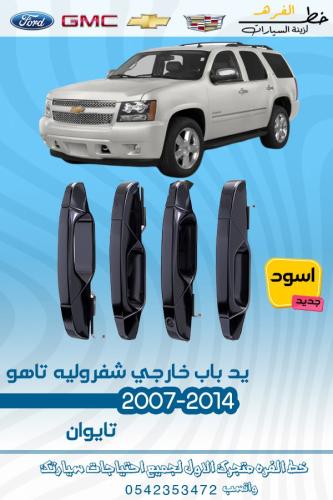 يد باب خارجي اسود شفرولية تاهو 2007-2014