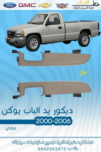 ديكور يد الباب سييرا 2000-2006 بيج
