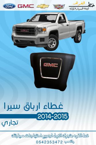 غطاء ارباق جمس سييرا 2014-2015