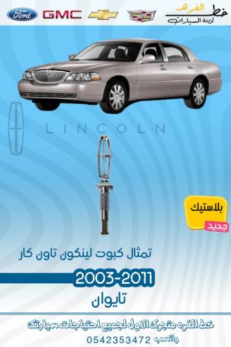 تمثال كبوت لينكون تاون كار 2003-2011