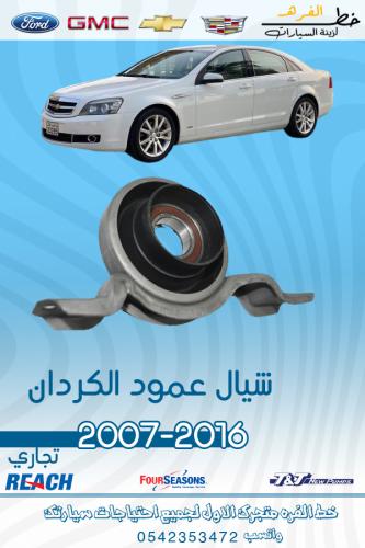 شيال عمود الكردان كابرس 2007-2016