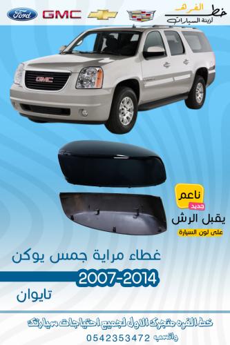 غطاء مراية جمس يوكن 2007-2014 تايوان ناعم