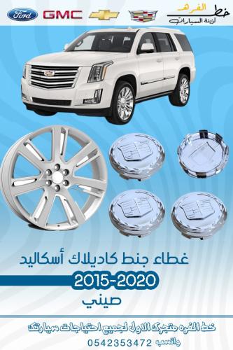 غطاء جنط كاديلاك اسكاليد 2015-2020