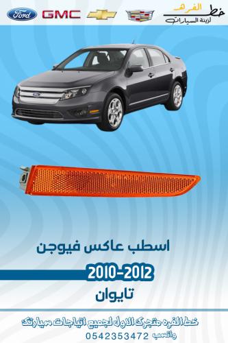 اسطب عاكس فيوجن