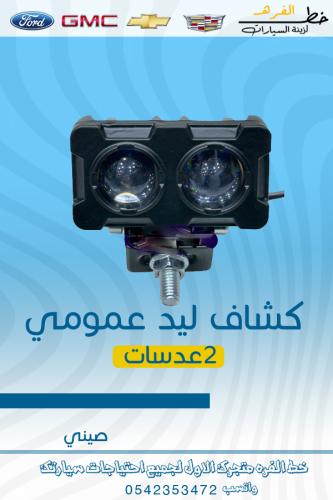 كشاف ليد عمومي
