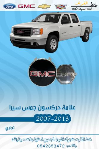 علامة دركسون سييرا 2007-2013