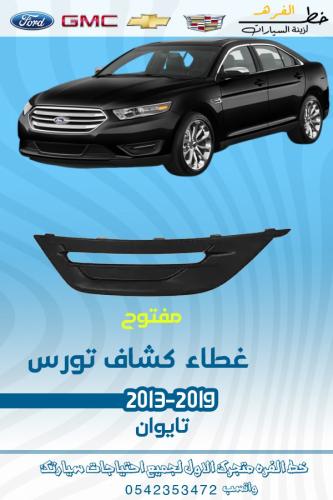 غطاء كشاف تورس 2013-2019 مفتوح