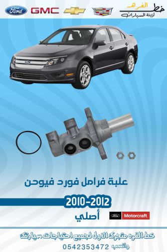 علبة فرامل فورد فيوجن