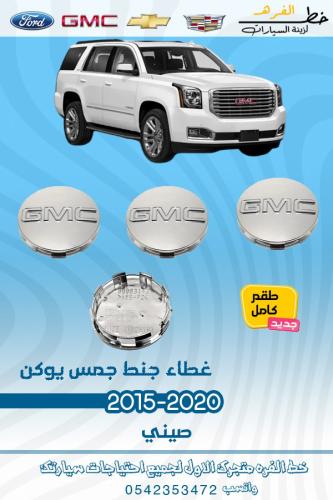 غطاء جنط جمس يوكن 2015-2020