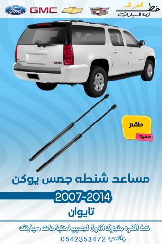 مساعد شنطة جمس يوكن 2007-2014