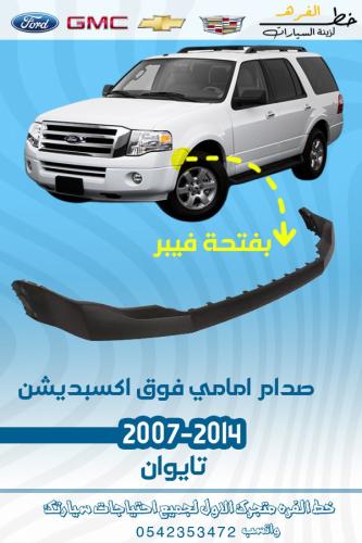 صدام امامي فوق اكسبديشن 2007-2014 مع فتحة فيبر