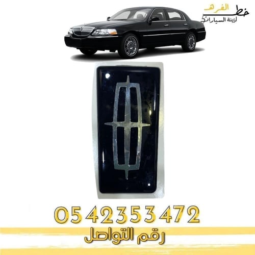 علامة شبك لينكون تاون كار 2003-2011