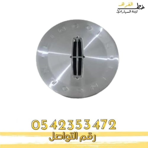 اغطية جنط 17 لينكون تاون كار 2003-2011