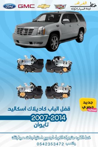 قفل الباب كاديلاك اسكاليد 2007-2014