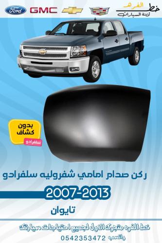 ركن صدام امامي بدون فتحة سلفرادو 2007-2013