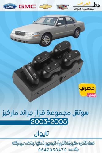 سوتش مجموعة قزاز جراند ماركيز 2003-2005