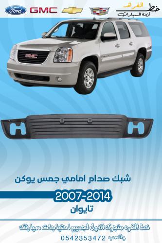 شبك صدام امامي جمس يوكن 2007-2014