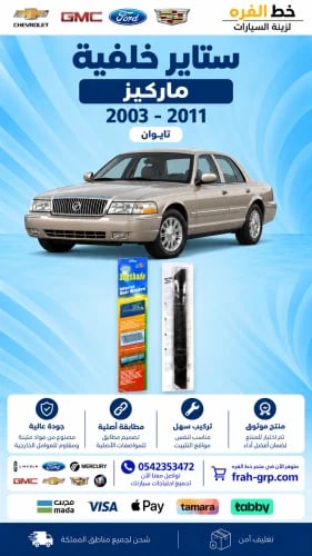 ستارة خلفيه مدرج خلفي ماركيز 2006-2011 تايوان