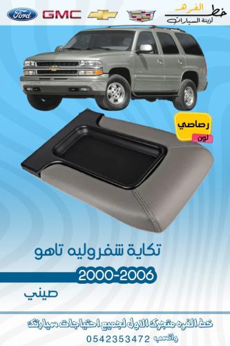 تكاية رصاصي شفروليه تاهو 2000-2006