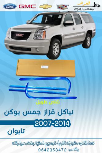 نيكال قزاز جمس يوكن 2007-2014 طويل