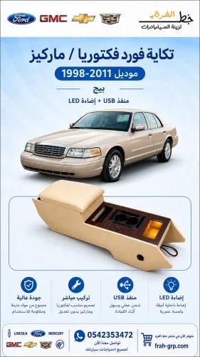 تكاية فورد فكتوريا ماركيز بيج منفذ USB + اضاءة LED
