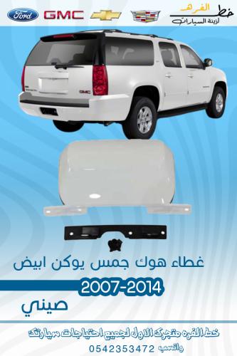 غطاء هوك جمس يوكن 2007-2014
