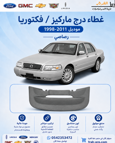 غطاء درج ماركيز رصاصي 2003-2011