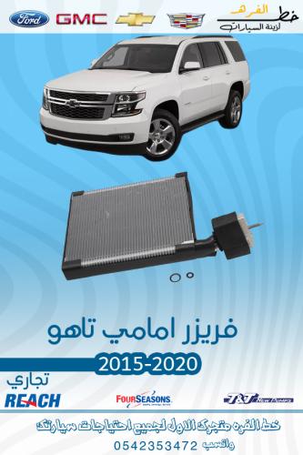 فريزر امامي تاهو 2015-2020