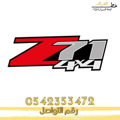 استكر z71 الحبه