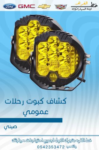 كشاف ليد عمومي