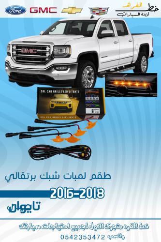 لمبات ليد شبك السيارة الأمامي