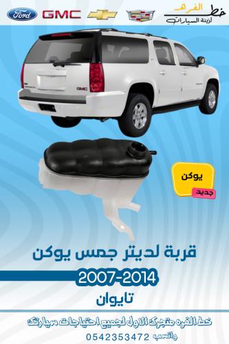 قربة لديتر جمس يوكن 2007-2014