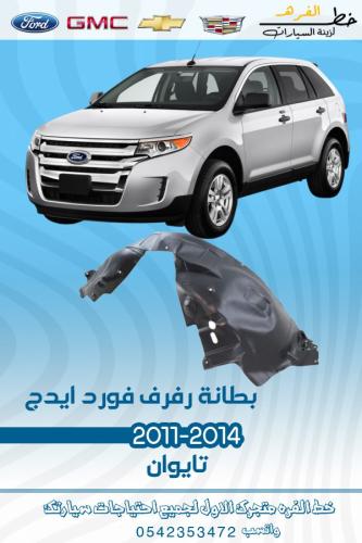 بطانة رفرف فورد ايدج 2011-2014