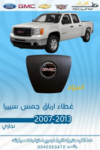 غطاء ارباق جمس سييرا