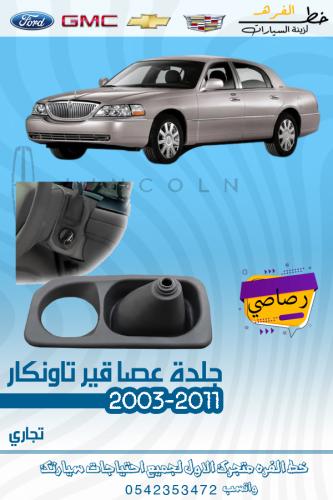 جلدة عصا القير تاونكار رصاصي 2003-2011