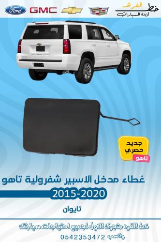 غطاء مدخل الاسبير شفروليه تاهو 2015-2020